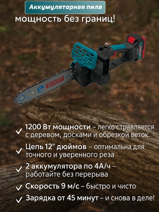 Akkumulyatorli zanjirli arra BIYOTI BYT-124, 20 V, 1200 Vt, 12", 2 ta AKB