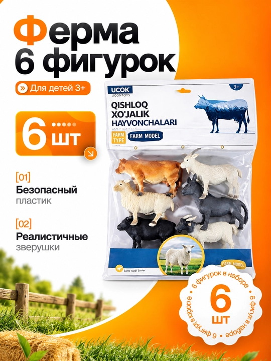 Realistik “Uy hayvonlari, Ferma”, o'yin to'plami 6 dona - 