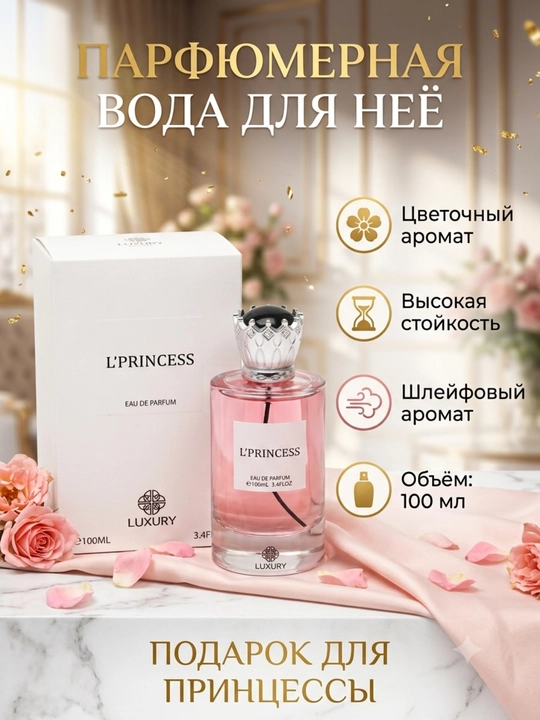 Парфюмированная вода для женщин Parfyumes L'PRINCESS Imperatrice, 100 мл - 