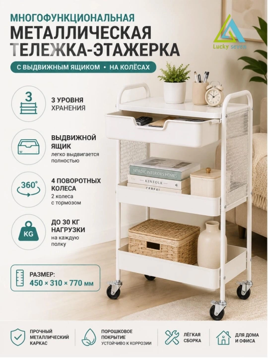 Металлическая этажерка-тележка Miss Lucky Seven с ящиком на колёсах для кухни и гостиной - 