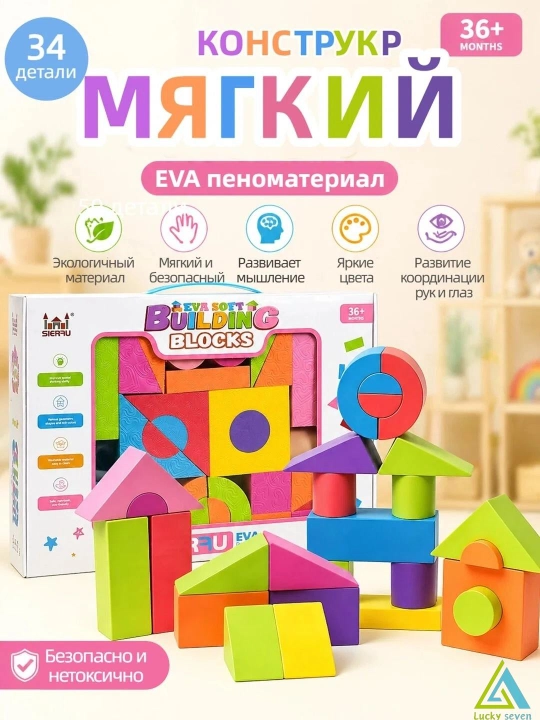 Конструктор Miss Lucky Seven из EVA, мягкие кубики, развивающая игра, 36 мес.+, безопасный - 