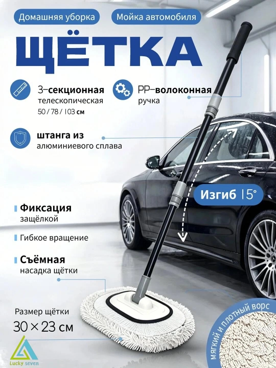 Телескопическая щётка для авто Miss Lucky Seven из микрофибры, для мойки, 50–104 см - 