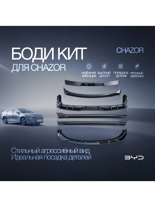 Обвес кузова BYD Chazor - 