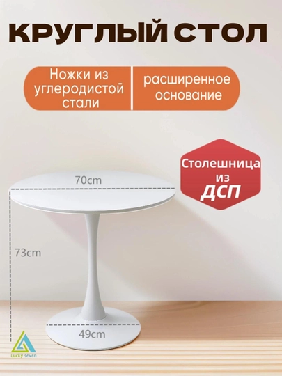 Круглый стол 70 см, Miss Lucky Seven, кухонный, для гостиной, кафе, офиса и переговорной - 