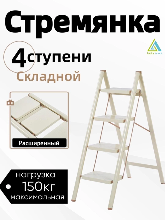 Стремянка складная, Miss Lucky Seven, 3 и 4 ступени, нескользящая, для дома и ремонта - 