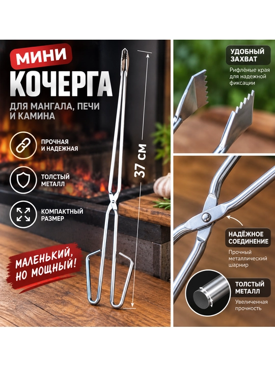 Mangal, pech va kamin uchun mini ko‘mir qisqichi, metall, 37 sm - 