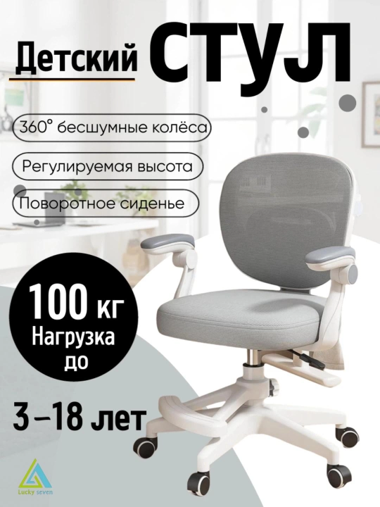 Детское учебное кресло с подлокотниками, Miss Lucky Seven подставкой для ног, регулируемое - 