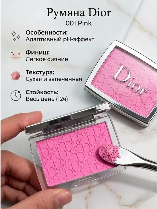 Румянец Румынский Диор За кулисами Розовый блеск - 