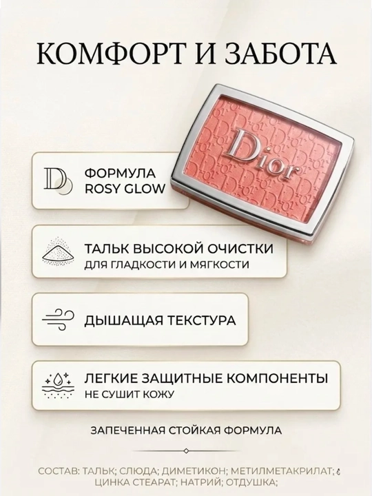 Румянец Румынский Диор За кулисами Розовый блеск