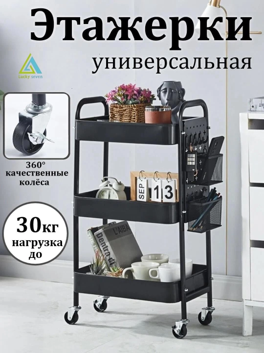 Этажерка-тележка , Miss Lucky Seven, на колёсах для кухни, гостиной и ванной - 