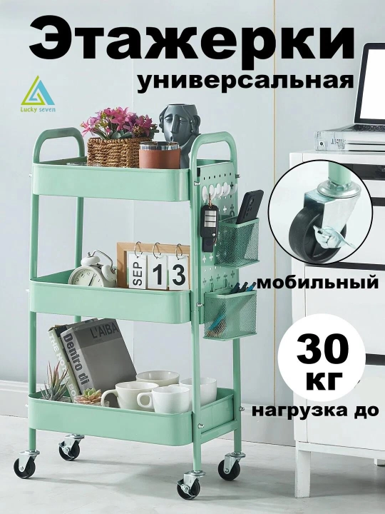 Этажерка-тележка , Miss Lucky Seven, на колёсах для кухни, гостиной и ванной - 