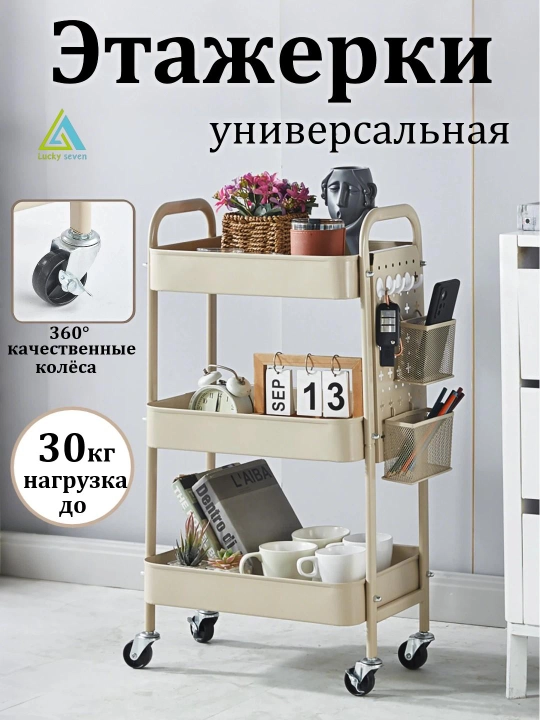Этажерка-тележка , Miss Lucky Seven, на колёсах для кухни, гостиной и ванной - 