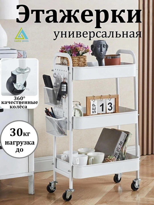 Этажерка-тележка , Miss Lucky Seven, на колёсах для кухни, гостиной и ванной - 