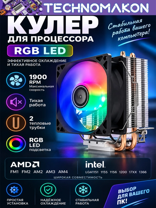 Кулер RGB, LED, 1900 RPM кулер для процессора - башня 2 тепловых трубки для Intel и AMD