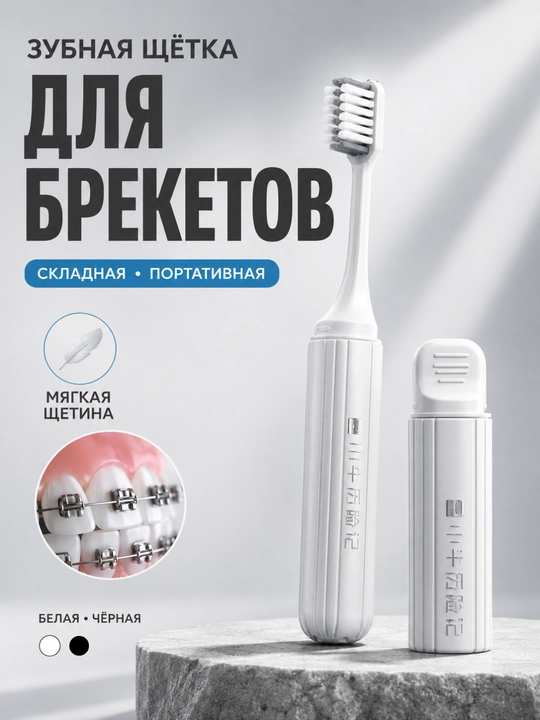 Зубная щетка для брекетов, ортодонтическая, дорожная портативная, мягкая щетина - 
