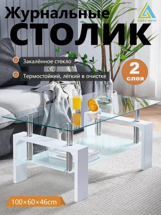 Журнальный столик, Miss Lucky Seven, закалённое стекло, 2 яруса, 100×60×45 см - 