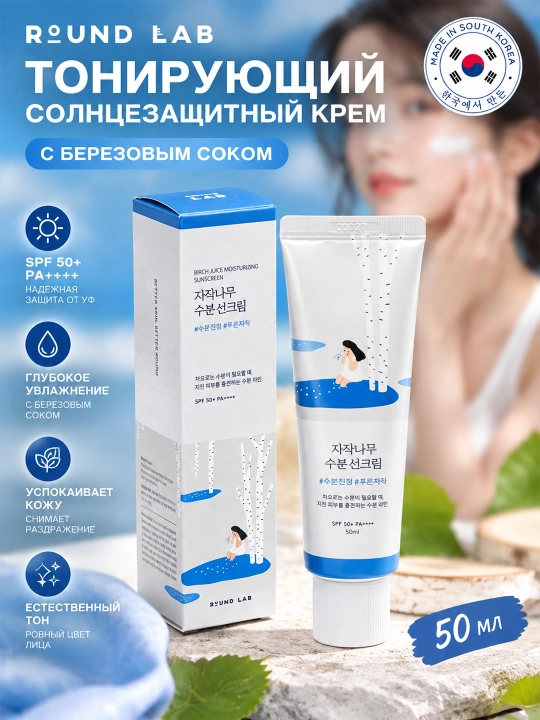 Qayin sharbati asosidagi rang beruvchi quyoshdan himoyalovchi krem SPF50+ PA++++, 50 ml - 