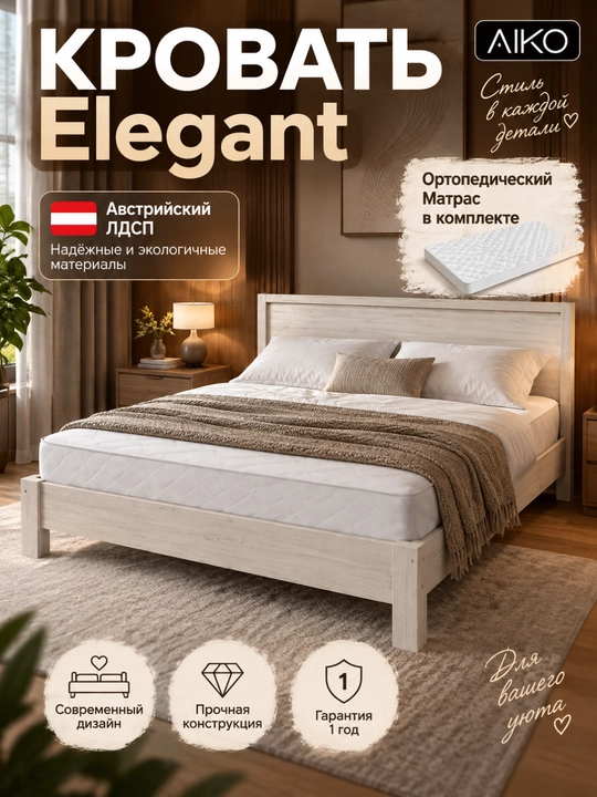 Кровать двуспальная AIKO Elegant 2, с ортопедическим матрсом, 2 спальная, 210х190х90 см - 