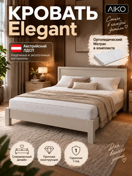 Кровать двуспальная AIKO Elegant 2, с ортопедическим матрсом, 2 спальная, 210х190х90 см - 