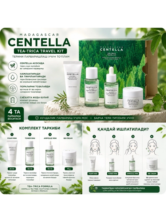 Корейский набор по уходу за кожей Madagascar Centella Tea-Trica Travel Kit - 