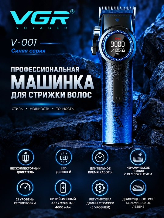 Машинка для стрижки VGR V-001 Blue Series, 10 насадок, 4600 мАч - 