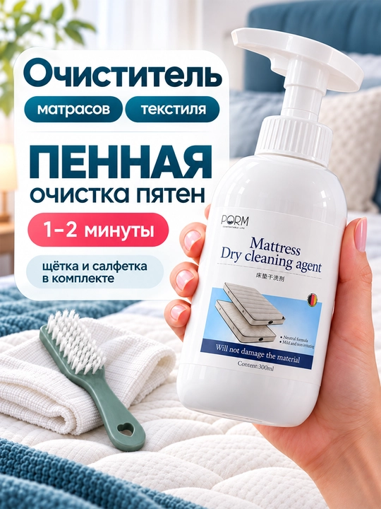 PORM matras va matolarni quruq tozalash vositasi 300 ml pompa va cho‘tka bilan - 