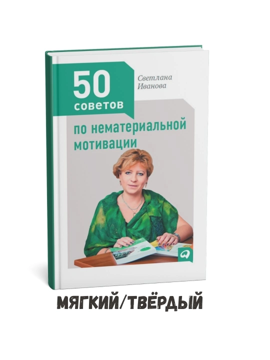 Nomoddiy rag‘batlantirish bo‘yicha 50 ta maslahat – S. V. Ivanova - 