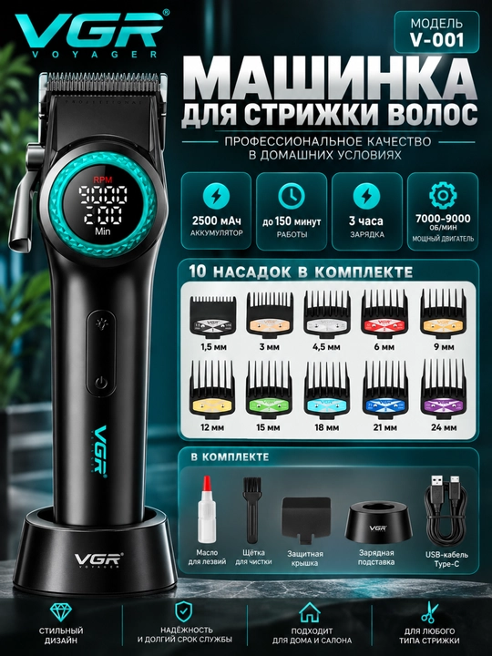 Машинка для стрижки VGR V-001, 4600 мАч, 10 Вт, 10 насадок - 