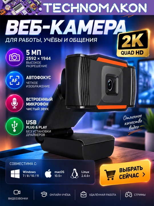 Веб-камера 2K, 2592 * 1944, 5 МП, автофокус, микрофон - 