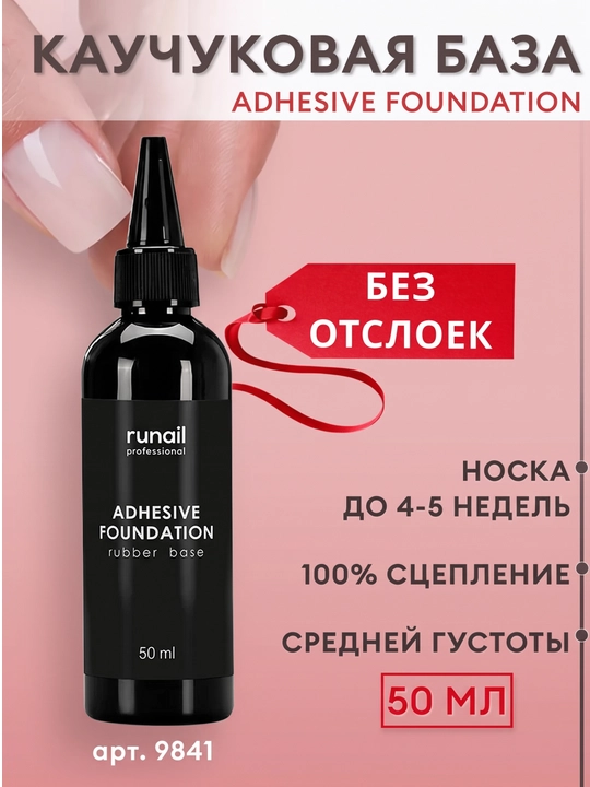 Adhesive Foundation universal kauchuk bazasi, 50 ml - 