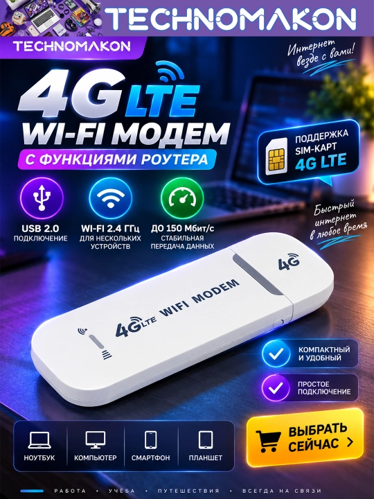 WI-FI модем с функциями роутера 4G LTE USB