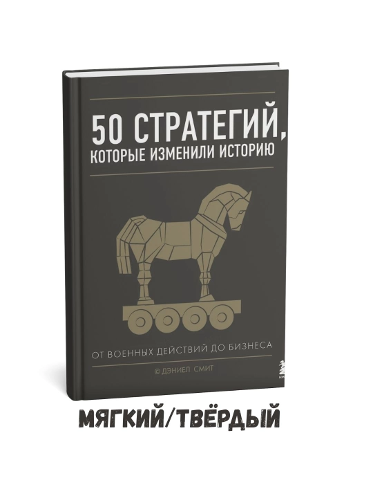 Tarixni o‘zgartirgan 50 ta strategiya – Daniel Smit - 