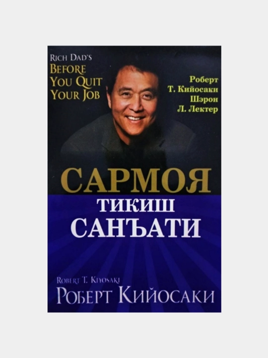Сармоя тикиш санъати — Роберт Т. Кийосаки, Шэрон Л. Лектер - 
