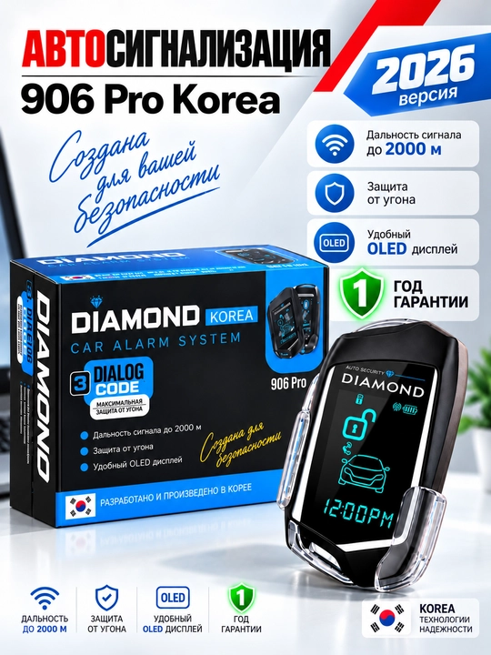 Автомобильная сигнализация DIAMOND, пульт дистанционного управления - 