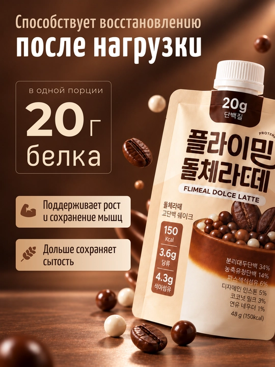 Flimeal Протеиновый коктейль