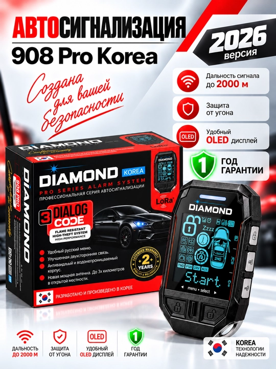 Автомобильная сигнализация DIAMOND, пульт дистанционного управления - 