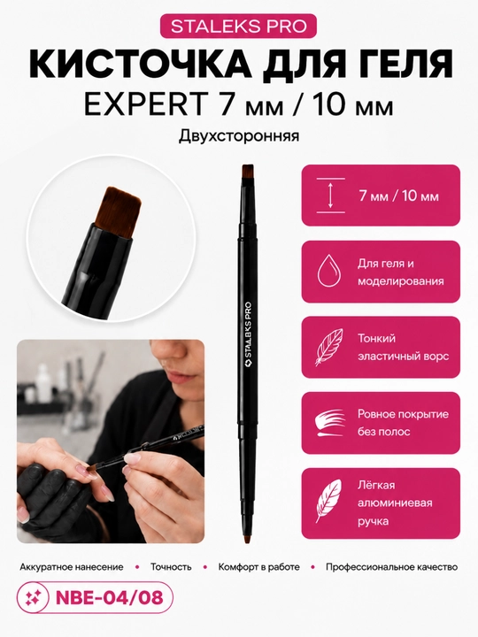 STALEKS Gel uchun EXPERT ikki tomonlama mo‘yqalam, 7 mm, gel uchun 10 mm - 