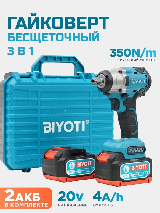 Гайковёрт аккумуляторный BIYOTI BYT-CEW08, 20 В, 350 Нм, 2 АКБ 4 А·ч - 