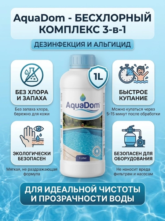 AquaDom — Basseynlar uchun xlorsiz "3 tasi 1 da" majmuasi Сувнинг идеал тозалиги