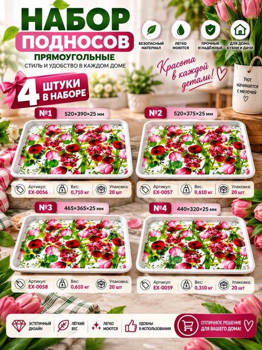 4 dona to‘rtburchak plastik podnosdan iborat to‘plam - 