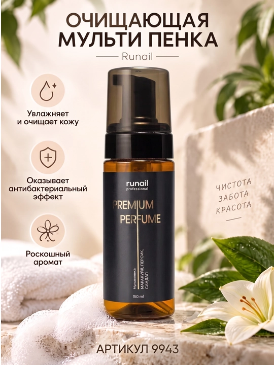 Пенка для маникюра и педикюра очищающая, мульти-пенка для рук runail