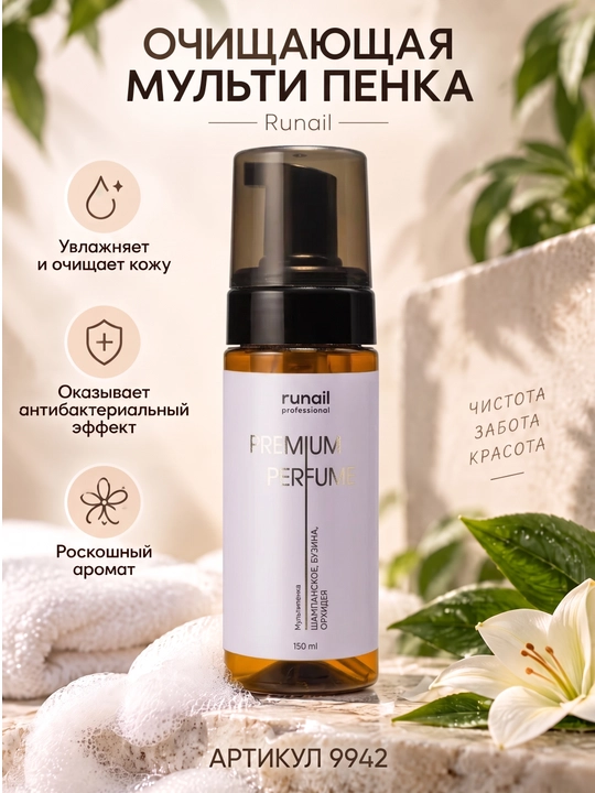 Пенка для маникюра и педикюра очищающая, мульти-пенка для рук runail
