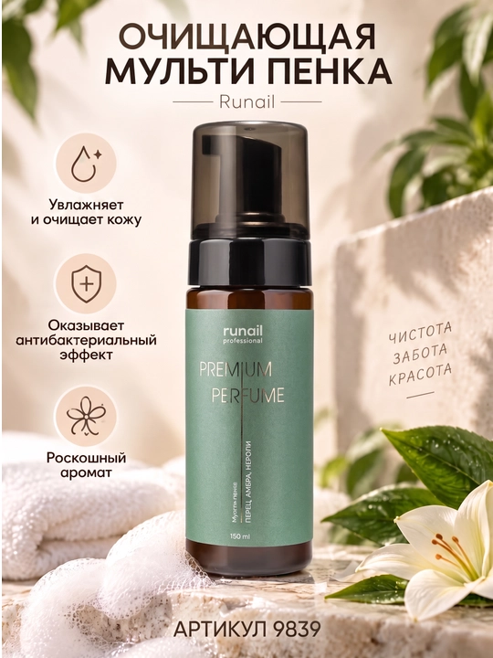 Пенка для маникюра и педикюра очищающая, мульти-пенка для рук runail