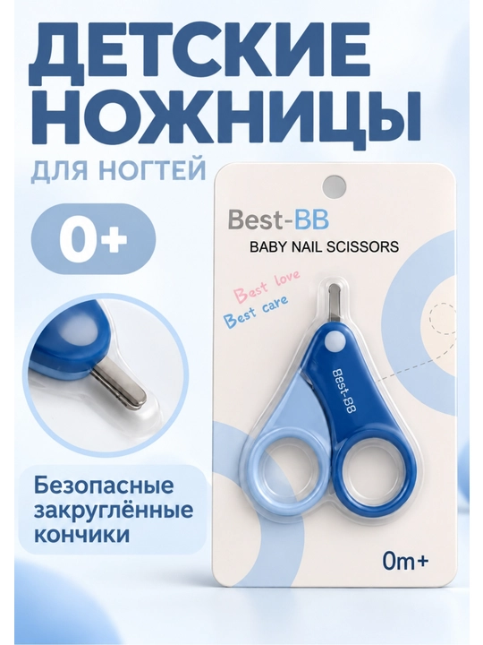Детские ножницы для ногтей Best-BB 0+ с закруглёнными концами, складные - 