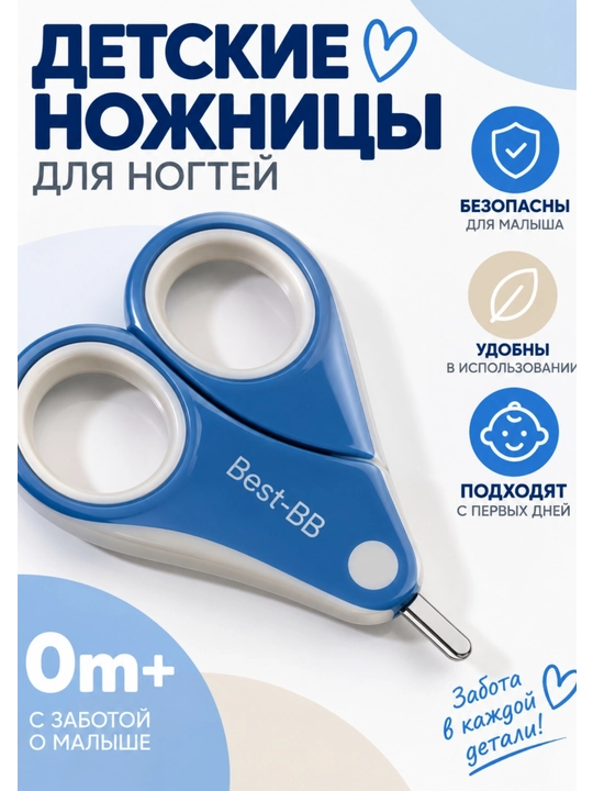 Детские ножницы для ногтей Best-BB 0+ с закруглёнными концами, складные