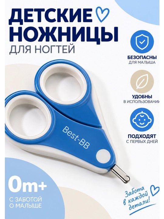 Детские ножницы для ногтей Best-BB 0+ с закруглёнными концами, складные