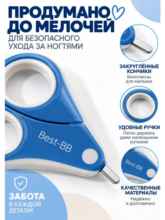 Детские ножницы для ногтей Best-BB 0+ с закруглёнными концами, складные