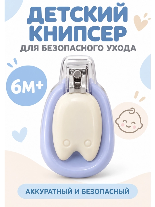 Детский книпсер Best-BB для ногтей, с защитным корпусом, кусачки для малышей 0 м+ - 