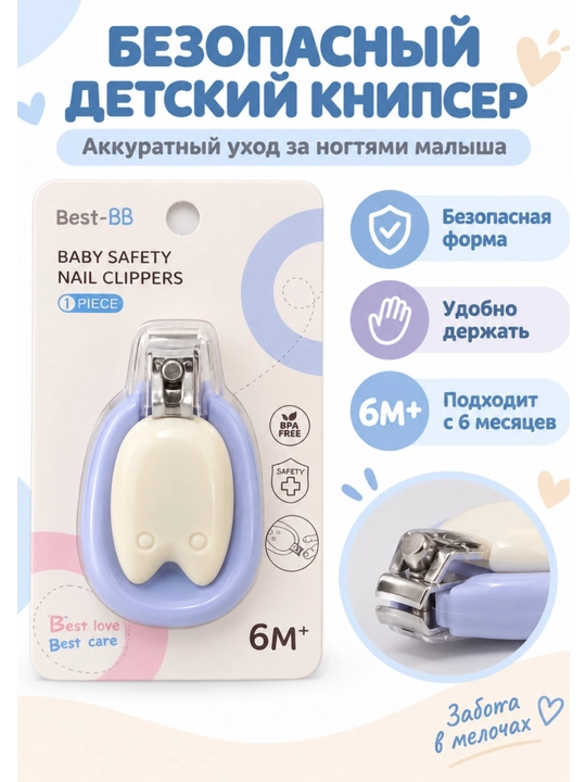 Детский книпсер Best-BB для ногтей, с защитным корпусом, кусачки для малышей 0 м+