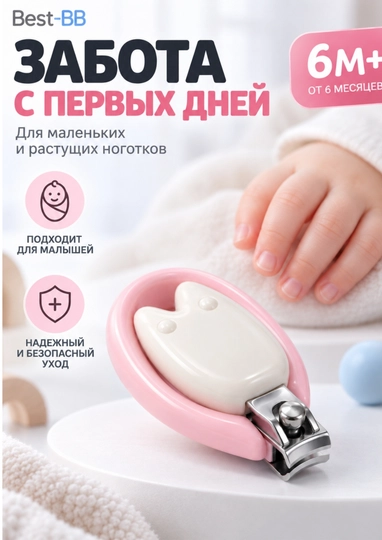 Детский книпсер Best-BB для ногтей, с защитным корпусом, кусачки для малышей 0 м+